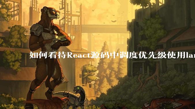 如何看待React源码中调度优先级使用lane取代expirationTime？