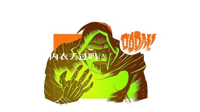 你的内衣丢过吗?