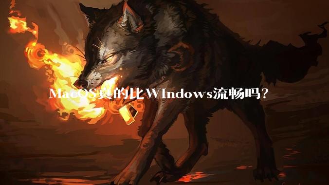 MacOS真的比Windows流畅吗？