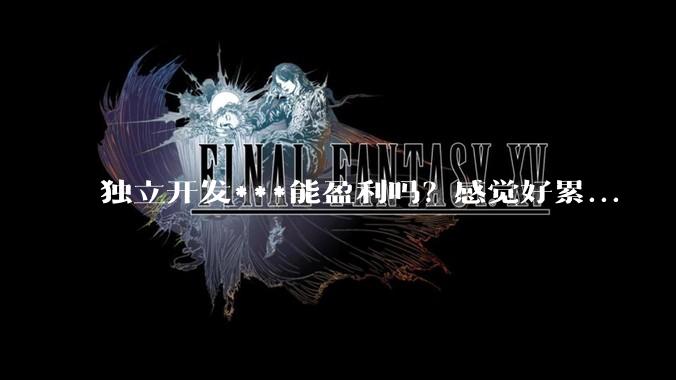 独立开发***能盈利吗？感觉好累...