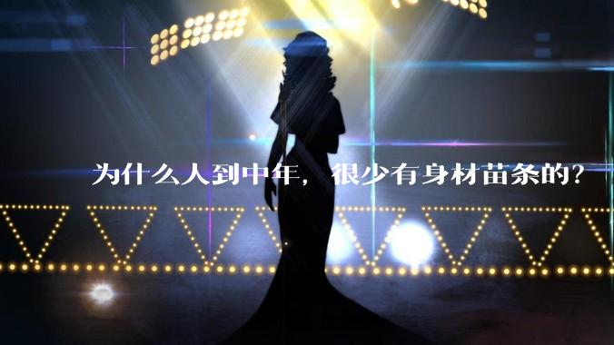 为什么人到中年，很少有身材苗条的？
