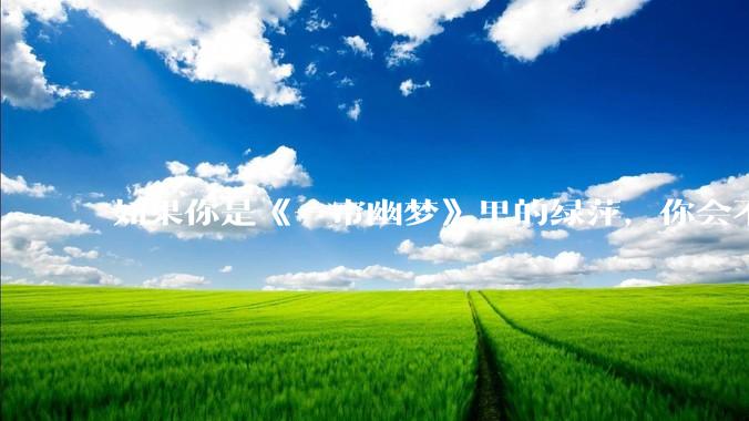如果你是《一帘幽梦》里的绿萍，你会不会最后原谅紫菱？