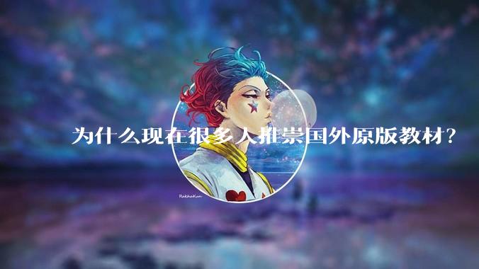 为什么现在很多人推崇国外原版教材？