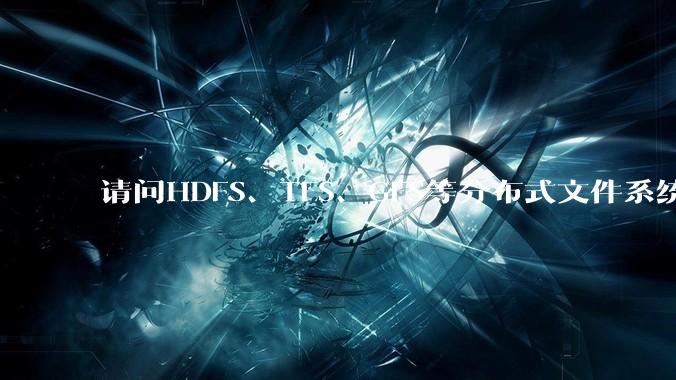 请问HDFS、TFS、GFS等分布式文件系统，哪个更适合用来做***存储？