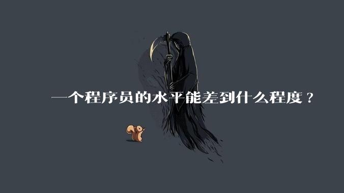 一个程序员的水平能差到什么程度?