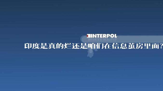 印度是真的烂还是咱们在信息茧房里面？