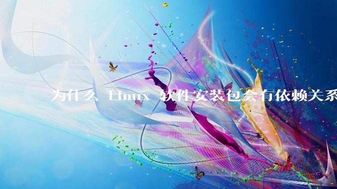 为什么 Linux 软件安装包会有依赖关系，而 Windows 软件安装包不需要？
