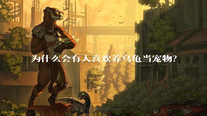 为什么会有人喜欢养乌龟当宠物？