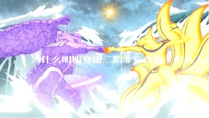 为什么明明身边二胎非常普遍，但从人口统计数据看，人口依然是在减少的？