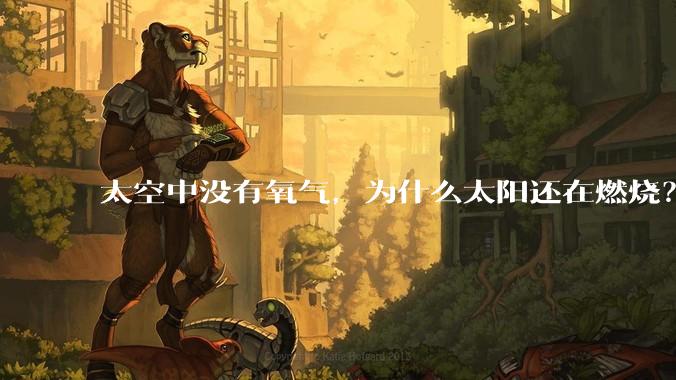 太空中没有氧气，为什么太阳还在燃烧？