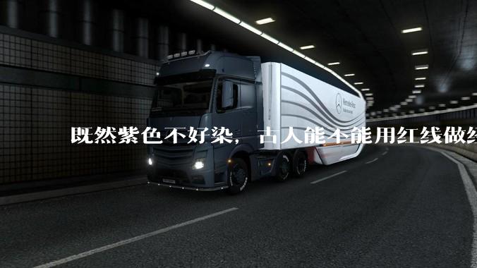 既然紫色不好染，古人能不能用红线做经线，蓝线做纬线，纺织出紫色的布料？