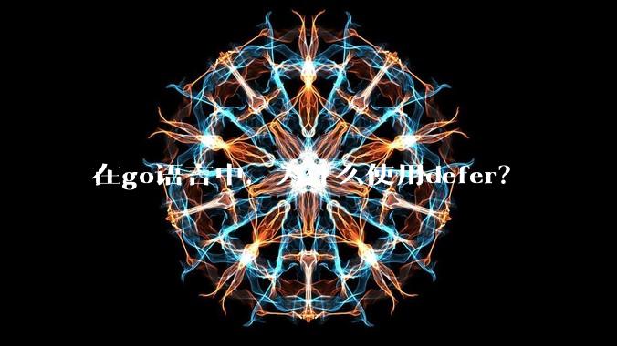 在go语言中，为什么使用defer？