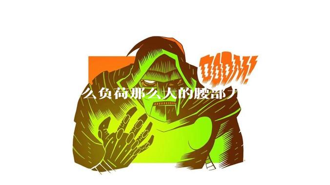 为什么负荷那么大的腰部力量训练的人不会受伤，长期无载荷久坐的人会出现腰肌劳损？
