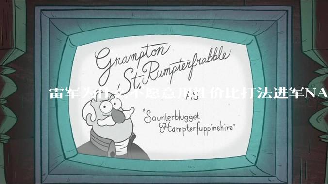 雷军为什么不愿意用性价比打法进军NAS？