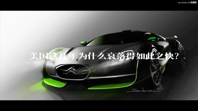 美国这几年为什么衰落得如此之快？
