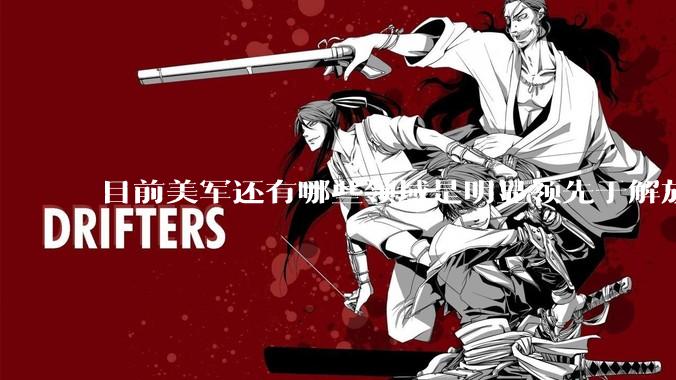 目前美军还有哪些领域是明显领先于解放军的？