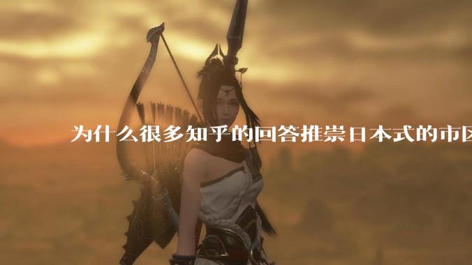 为什么很多知乎的回答推崇日本式的市区、市郊通勤铁路？
