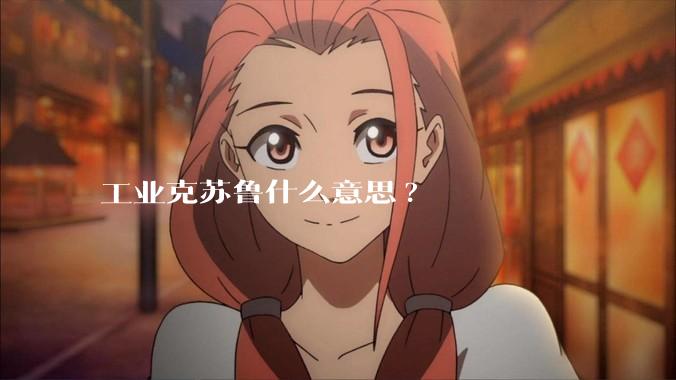 工业克苏鲁什么意思?