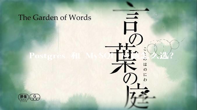 Postgres 和 MySQL 应该怎么选？