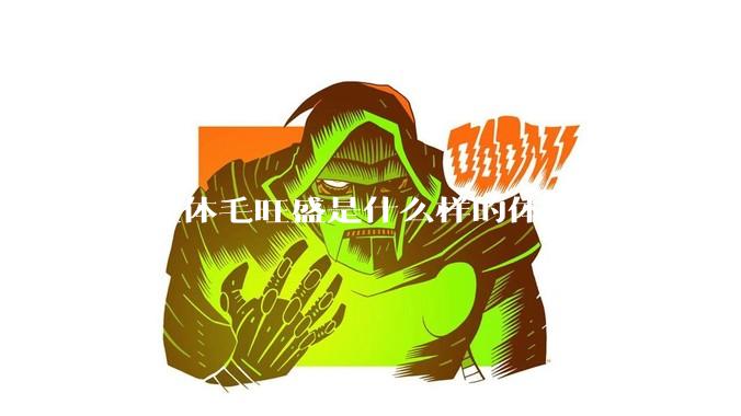 女生体毛旺盛是什么样的体验？