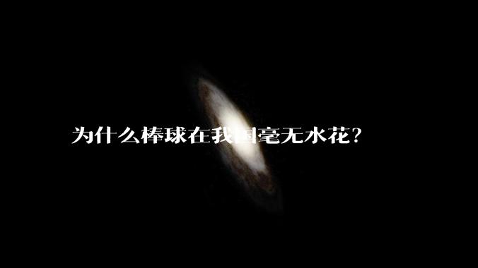 为什么棒球在我国毫无水花？