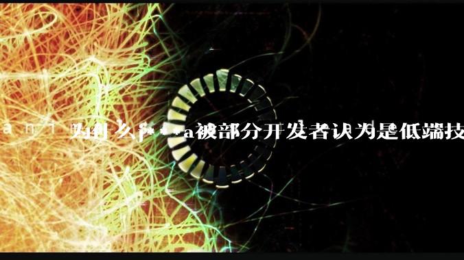 为什么j***a被部分开发者认为是低端技术？