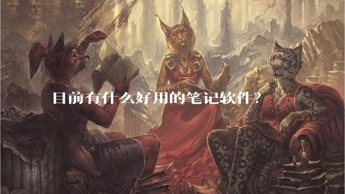 目前有什么好用的笔记软件？