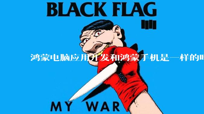 鸿蒙电脑应用开发和鸿蒙手机是一样的吗？