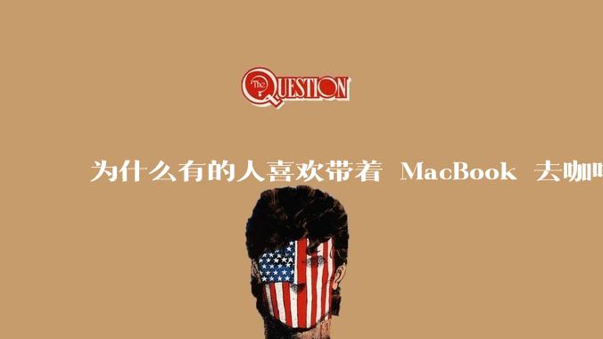 为什么有的人喜欢带着 MacBook 去咖啡店或者书店上网，而不是 ThinkPad 之类的？