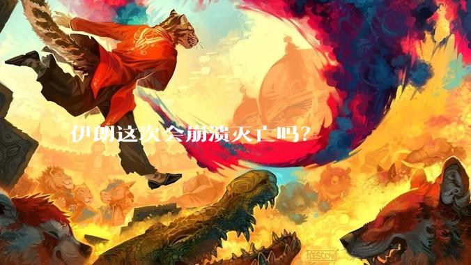 伊朗这次会崩溃灭亡吗？