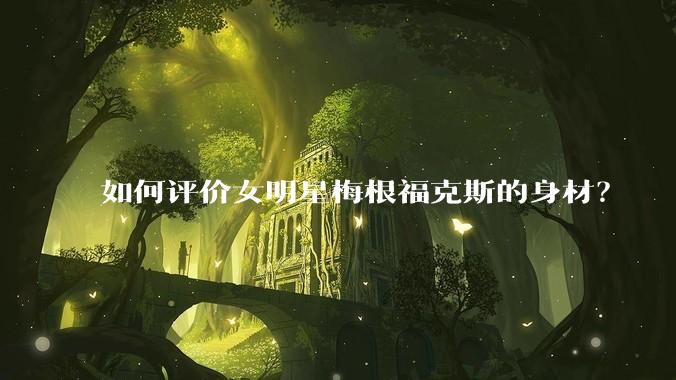 如何评价女明星梅根福克斯的身材？
