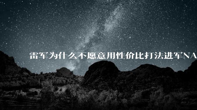 雷军为什么不愿意用性价比打法进军NAS？
