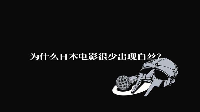 为什么日本电影很少出现白丝？
