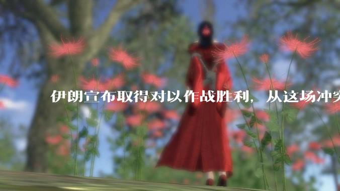 伊朗宣布取得对以作战胜利，从这场冲突的现状及影响看，到底谁赢了，谁吃了大亏？