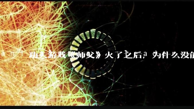功夫游戏《师父》火了之后，为什么没能掀起做功夫题材的游戏的浪潮？