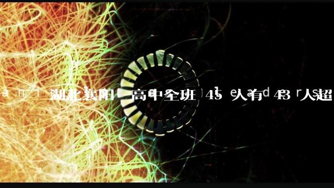 湖北襄阳一高中全班 45 人有 43 人超 600 分，这个班是怎么做到的？其成功经验是否可复制？