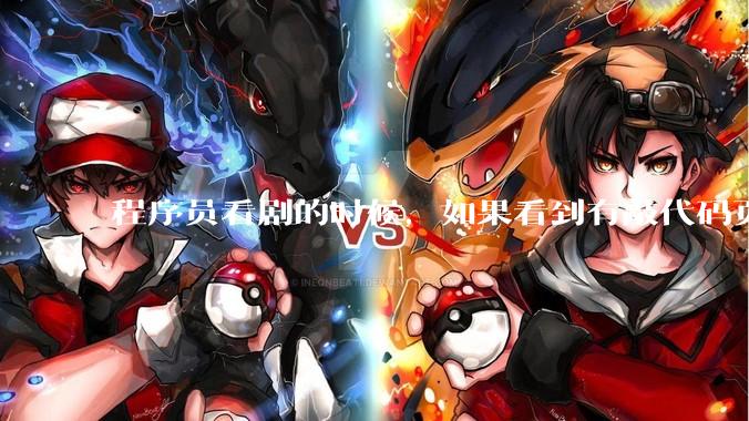 程序员看剧的时候，如果看到有敲代码页面，会暂停看代码吗？