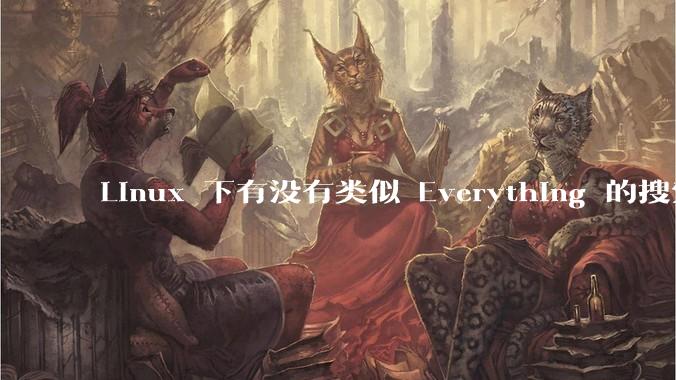 Linux 下有没有类似 Everything 的搜索工具？