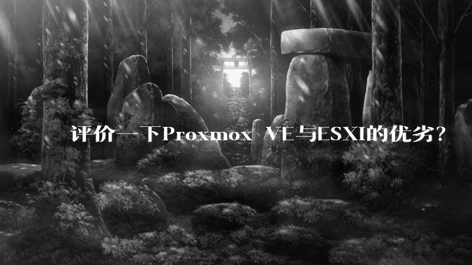 评价一下Proxmox VE与ESXi的优劣？