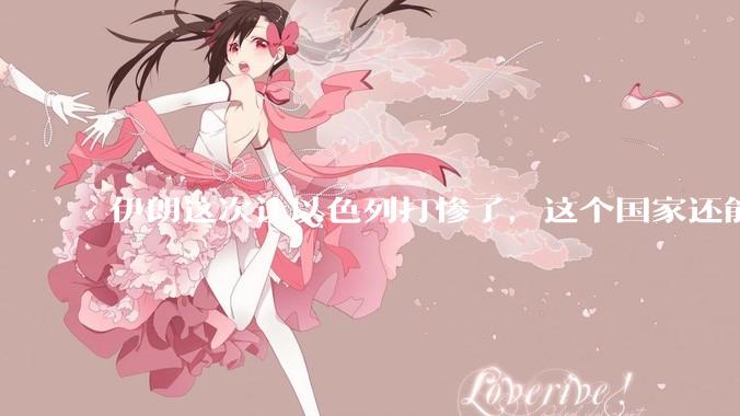 伊朗这次让以色列打惨了，这个国家还能挺过来吗？