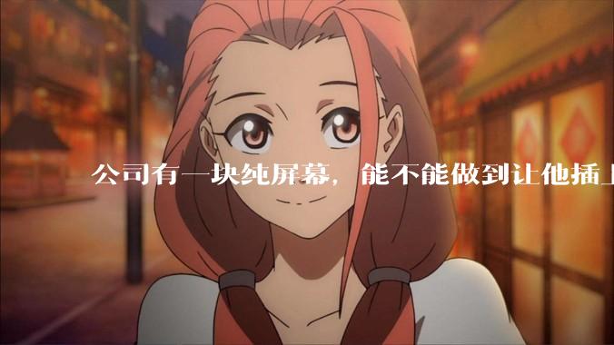 公司有一块纯屏幕，能不能做到让他插上u盘就自动播放里面的***?