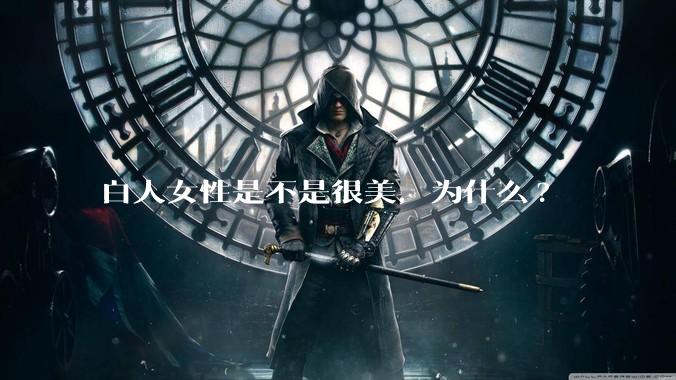白人女性是不是很美，为什么?