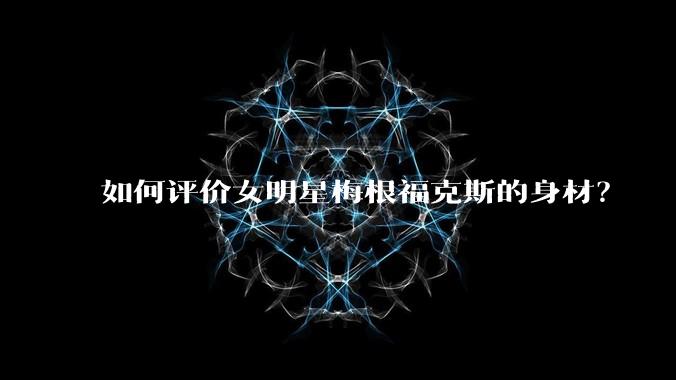 如何评价女明星梅根福克斯的身材？