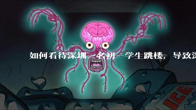 如何看待深圳一名初一学生跳楼，导致深圳取消初一初二期末考？