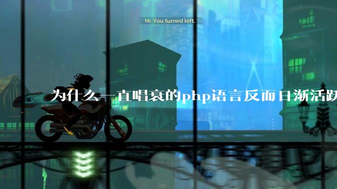 为什么一直唱衰的php语言反而日渐活跃？