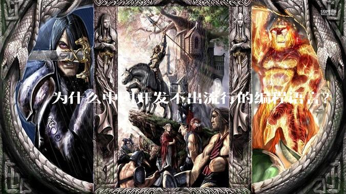 为什么中国开发不出流行的编程语言？