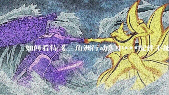 如何看待《三角洲行动》中***配件不能赛保险这一行为？