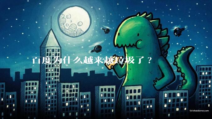 百度为什么越来越垃圾了?