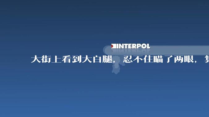 大街上看到大白腿，忍不住瞄了两眼，算不算不尊重女性？