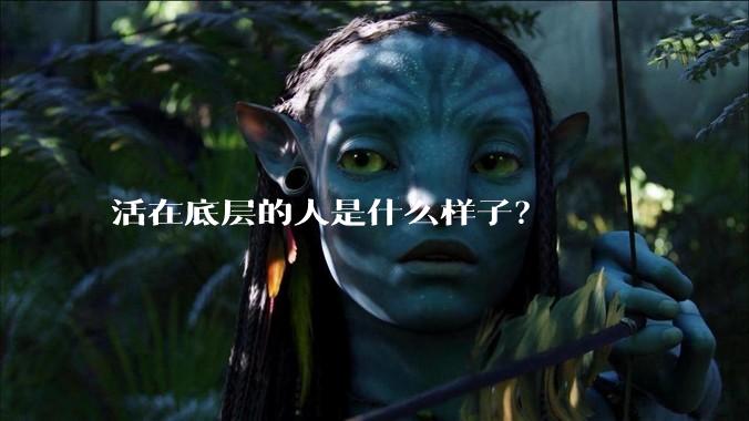 活在底层的人是什么样子？